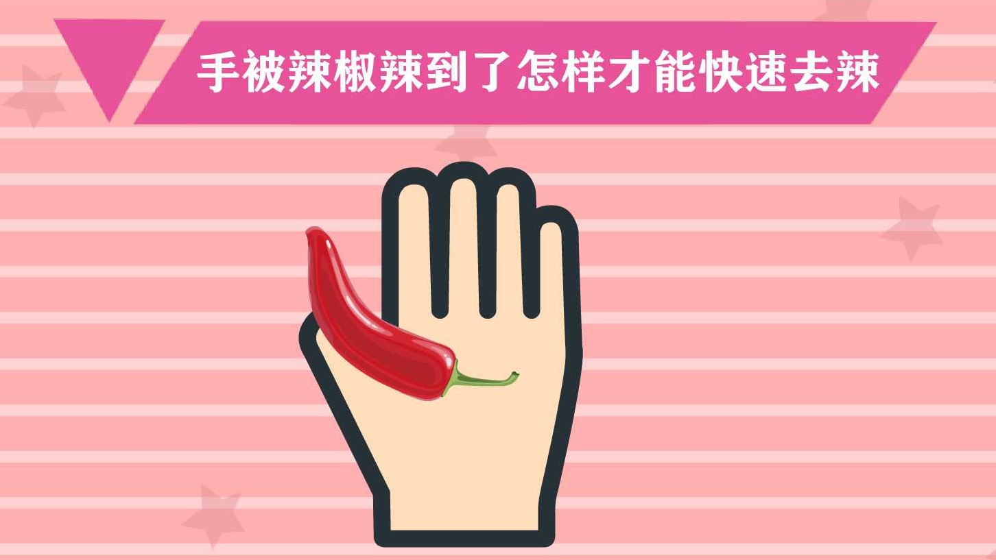 手被辣椒辣了怎么办 手被辣椒辣的疼小妙招